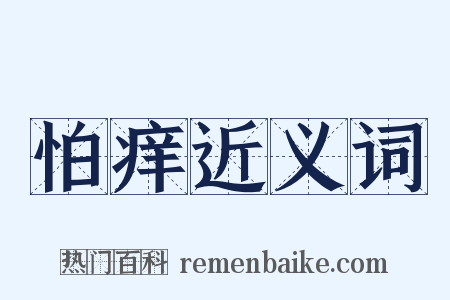 怕痒近义词是什么意思的图片